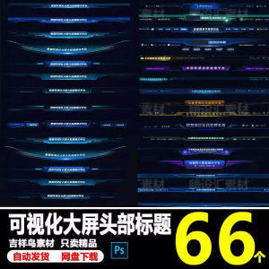科技数据可视化大屏界面头部标题样式组件元素UI设计PSD素材模板-虚拟资料仓