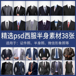 男士西装证件照换衣服模板形象照半身照服饰PSD免抠合成PS素材-虚拟资料仓