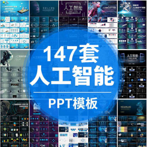人工智能PPT机器人AI高科技感互联网大数据大气动态商务PPT模板-虚拟资料仓