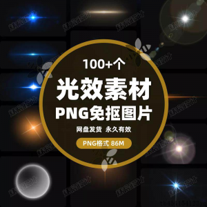 100款 光效光影星光光晕灯光 PNG免抠素材高清图片PS设计PPT素材-虚拟资料仓