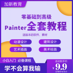 Painter绘画教程零基础全套入门sp制作插画手绘软件学习视频课程-虚拟资料仓