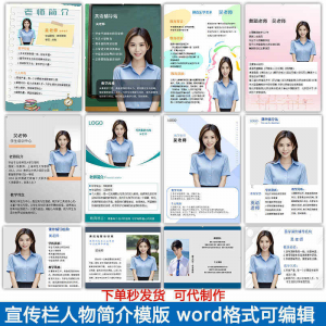宣传栏人物简介模版教师介绍个人简历海报设计word电子版可编辑-虚拟资料仓