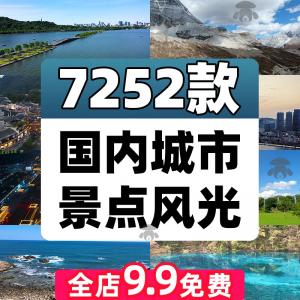4K高清全国旅游景点素材库旅行带券达人城市航拍风景视频剪辑景区-虚拟资料仓