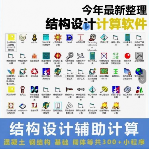 建筑结构辅助设计绿色小工具软件混凝土钢结构基础砌体计算程序-虚拟资料仓