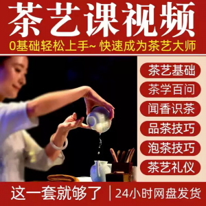 图片[1]-自学泡茶师品茶茶艺茶道视频教程零基础新手入门全套培训教学课程-虚拟资料仓