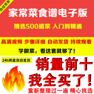 图片[1]-家常菜食谱电子版 500道做法炒菜配方大全做饭烧菜全套视频教程-虚拟资料仓