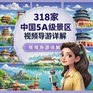 全国旅游景点讲解318家5A景区视频攻略导游航拍游览风景名胜大全-虚拟资料仓