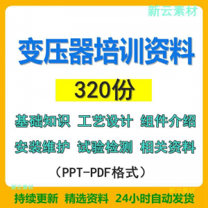 变压器基础知识设计组件介绍安装维护试验检测绝缘处理等培训PPT-虚拟资料仓