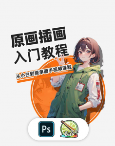 PS原画插画设计零基础教程入门板绘SAI2数位板绘画笔刷线稿课程-虚拟资料仓