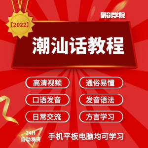 图片[1]-潮汕话视频教程自学习资料教学方言发音培训零基础揭阳潮州语入门-虚拟资料仓