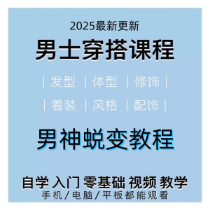 男生服装穿搭视频教程个人形象自信技巧着装风格设计改造男神学课-虚拟资料仓