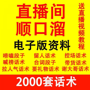 图片[1]-直播顺口溜新人直播间话术大全开场白搞笑台词剧本文案暖场带货pk-虚拟资料仓