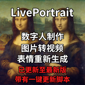 LivePortrait整合包AI图片驱动视频人物表情转移最新电脑版带教程-虚拟资料仓