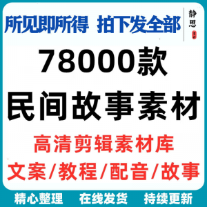 民间故事奇闻异事短中视频计划自媒体素材高清无水印教程未解之谜-虚拟资料仓
