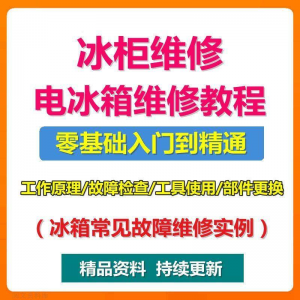 图片[1]-电冰柜冰箱维修教程主板修理原理检修技术教学视频维修实例资料-虚拟资料仓