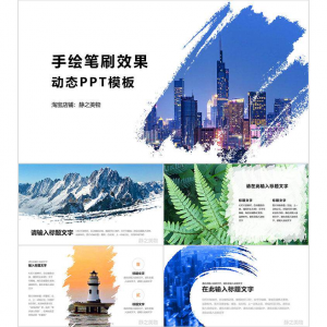 手绘笔刷效果动态PPT模板 0680静之美物原创 墨迹 图片可替换-虚拟资料仓