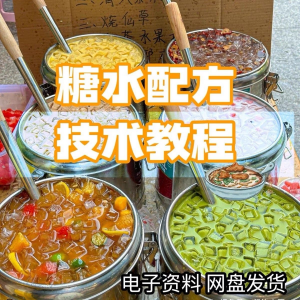 图片[1]-2026年最新版甜铺配方糖水教学商业技术视频教程配方电子资料课程-虚拟资料仓