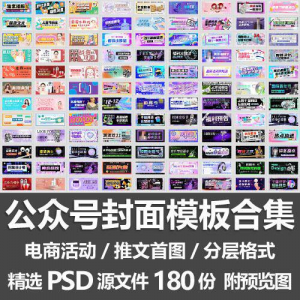 公众号封面模板合集/电商活动微信配图手机推文首图素材PSD源文件-虚拟资料仓