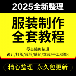 做衣服教程零基础服装设计绘画制版裁缝电脑打版裁剪自学缝纫视频-虚拟资料仓