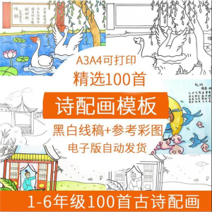 儿童小学生古诗配画模板手抄报电子版A3A4纸绘画涂色黑白线稿素材-虚拟资料仓