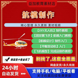 图片[1]-航模制作教程全套教学视频从入门到精通技巧培训学习自学课程素材-虚拟资料仓