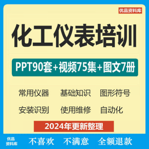 化工仪表培训PPT课件自学仪器识别安装使用维修视频教程基础知识-虚拟资料仓