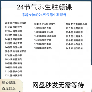 图片[1]-冻龄女神24节气顺时调养驻颜视频课疏肝理气祛湿养肺强肾强身健体-虚拟资料仓