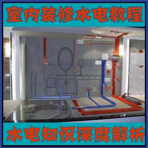 室内装修设计水电改造安装视频教程零基础自学家装潢知识教学课程-虚拟资料仓
