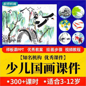 少儿国画课件水墨画创意美术入门基础课程教案ppt教学视频教程-虚拟资料仓