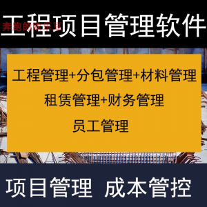 建筑工程项目管理软件分包材料财务合同签证管理工程成本控制系统-虚拟资料仓