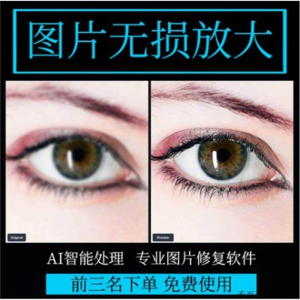 图片无损放大 模糊老照片修复还原变高清画质提高分辨率软件工具-虚拟资料仓
