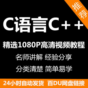 图片[1]-C语言C++课程视频教程新手自学零基础入门精通教学课程全集-虚拟资料仓