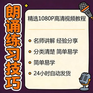 朗诵练习技巧视频教程新手自学零基础入门精通教学课程全集素材-虚拟资料仓