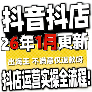 图片[1]-2026抖音运营课程起号直播短视频电商带货小店抖店开店教学教程-虚拟资料仓