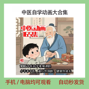 图片[1]-中医自学动画大合集儿童中药启蒙视频中医中药教程自学动画视频-虚拟资料仓
