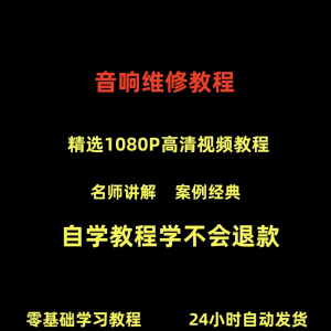 音响维修技术视频教程理自学初学入门零基础家庭影院原理修理检修-虚拟资料仓