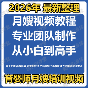 育婴师月嫂培训视频课程护理教程材新生儿孕产妇康复教学坐月子餐-虚拟资料仓