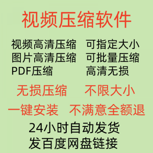视频压缩工具图片JPG PNG PDF 压缩软件mp4压缩器批量高清无损-虚拟资料仓