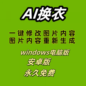 ai 一键换衣软件智能换装修图生成处理工具神器免费版-虚拟资料仓