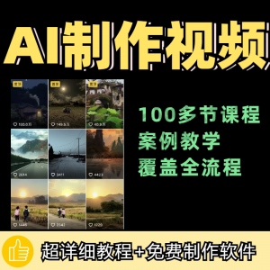 100节AI短视频制作与生成全套教程新手小白零基础到入门自学教程-虚拟资料仓