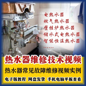 热水器维修技术视频教程燃气电热水器素材故障修理实例素材素材-虚拟资料仓