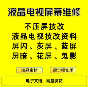 液晶电视屏幕维修电子资料教程不压屏技改-虚拟资料仓