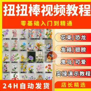 扭扭棒手工教程全套零基础从入门到精通技巧培训学习在线课程视频-虚拟资料仓