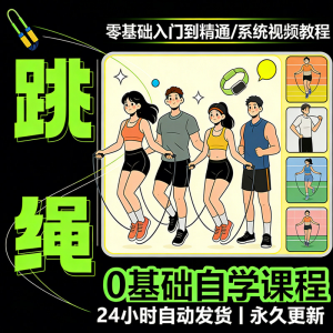 儿童成人跳绳教程花样花样提速技巧规范动作教学系统视频课程素材-虚拟资料仓