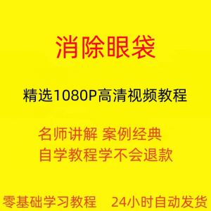 消除眼袋运动视频教程全套从入门到精通技巧培训学习在线课程-虚拟资料仓