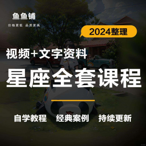 星座星盘初中高阶影片课程自学入门案例讲解全套教程知识资料笔记-虚拟资料仓