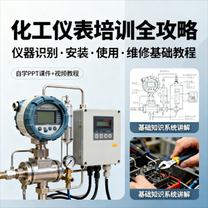化工仪表培训全攻略PPT课件视频教程仪表识别安装使用维修基础-虚拟资料仓