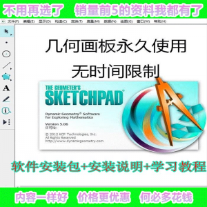 几何画板软件工具画图小学初中高中数学课件制作软件视频教程-虚拟资料仓