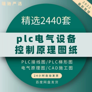 plc电气图纸 自动化设备控制原理图CAD电路接线变频器配电柜设计-虚拟资料仓