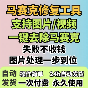 图片修复工具一键去除马赛克涂鸦修复图片高清恢复智能修复软件-虚拟资料仓